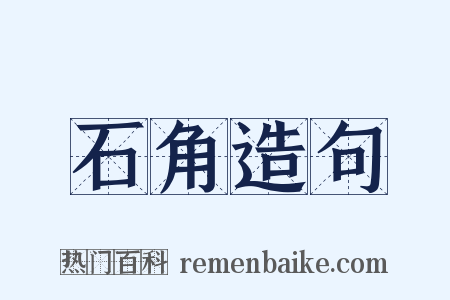 石角造句是什么意思的图片